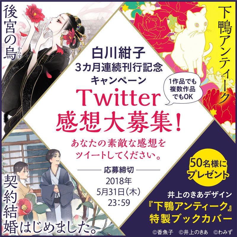 オレンジ文庫 集英社 白川紺子作品の感想大募集 ただいま 白川紺子作品へ Twitter上でみなさまの感想を大募集中 素敵な感想をお寄せいただいた方から抽選で50名様に 井上のきあデザイン 下鴨アンティーク 特製ブックカバーをプレゼント 白川 オレンジ文庫 集英社 白川紺子作品の感想大募集 ただいま 白川紺子作品へ Twitter上でみなさまの感想を大募集中 素敵な感想をお寄せいただいた方から抽選で50名様に 井上のきあデザイン 下鴨アンティーク 特製ブックカバーをプレゼント 白川