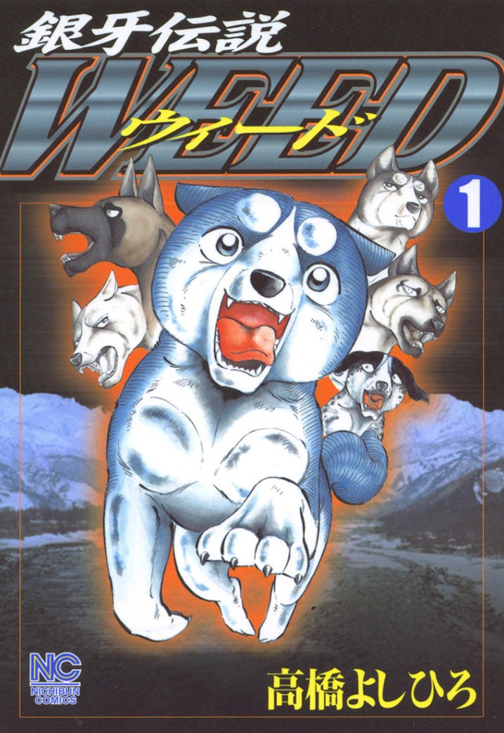 Twitter 上的 スキマ 公式 犬生 と書いて じんせい と読もう 正義 友情 情熱 諦めない心 Etc 熱き魂を 犬 漢 たちから学ぼう 不朽の名作を 全巻無料で読む T Co Sbekasopyy スキマで漫画 無料漫画 銀牙伝説ウィード 銀牙 拡散 Twitter 上的 スキマ 公式 犬生 と書いて じんせい と読もう 正義 友情 情熱 諦めない心 Etc 熱き魂を 犬 漢 たちから学ぼう 不朽の名作を 全巻無料で読む T Co Sbekasopyy スキマで漫画 無料漫画 銀牙伝説ウィード 銀牙 拡散