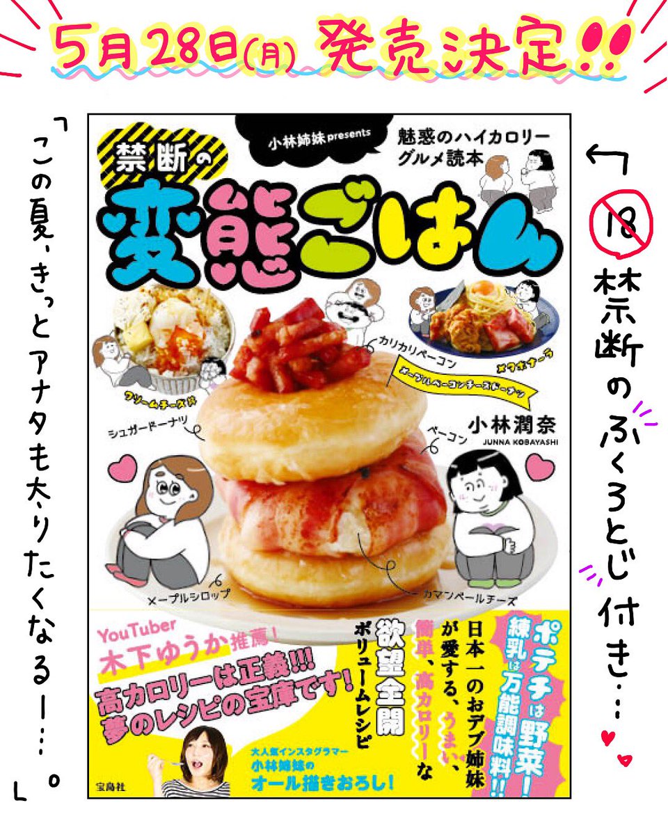 デブたち、待たせたな。

即デブレシピ本
「小林姉妹presents 禁断の変態ごはん」発売決定しました!
変態級に高カロリーなものしか載っていない健康思考を真っ向からブチ殺しているメタボ本(略してメタ本)となっております。

本日よりアマゾンにて予約開始です!
今年の夏は暑くなりそう。 