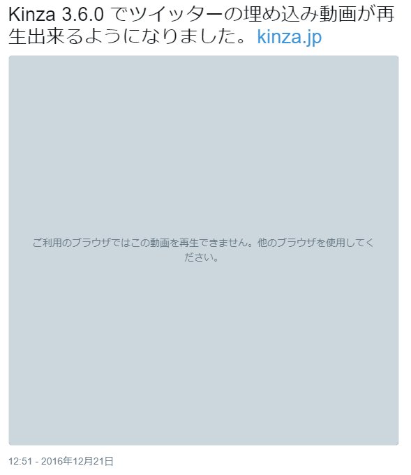 Kinza ブラウザ Kinza 3 6 0 でツイッターの埋め込み動画が再生出来るようになりました T Co U807kssnjb