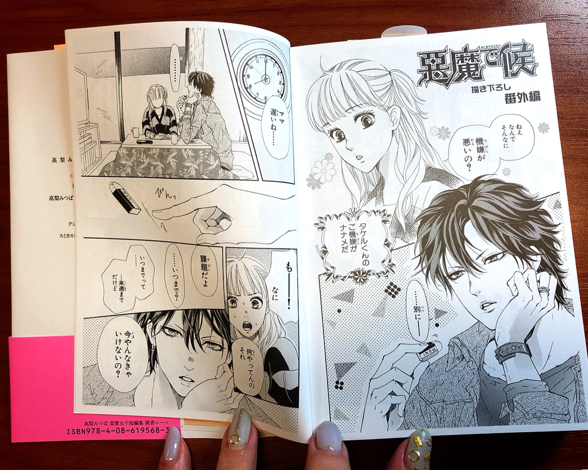 高梨みつば Twitterren 思い出したかのように宣伝 恋愛女子短編集 微香ルート 読み切り集 発売中です ここでしか読めない悪魔で候の描き下ろしも少しあります W よろしかったら