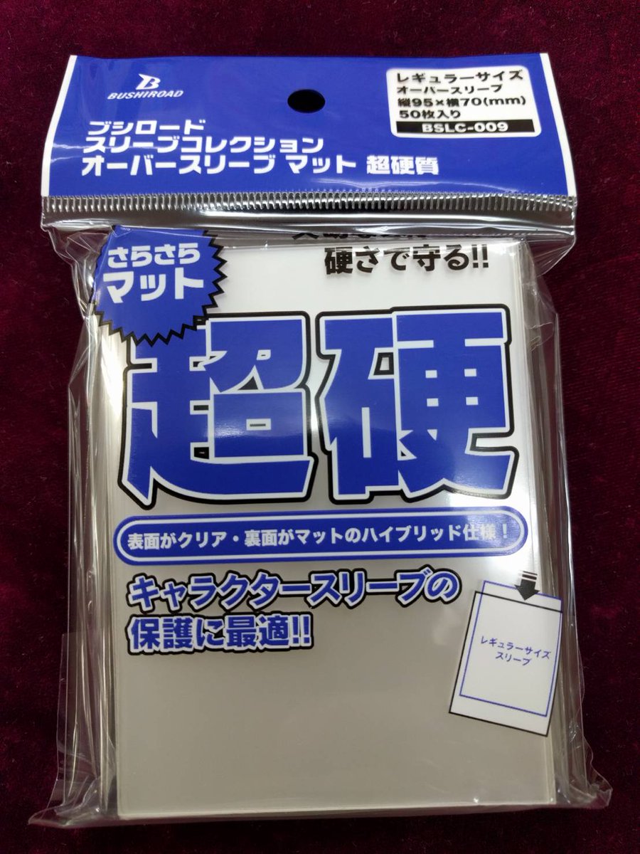 カードキングダム川口駅前店 店長 本日発売の ブシロードスリーブコレクション オーバースリーブ マット 超硬質 を早速試してみました イベント限定スリーブなども難なく入るサイズです 硬くてマット仕様はちょうど求めていたものなので 入れ替え作業