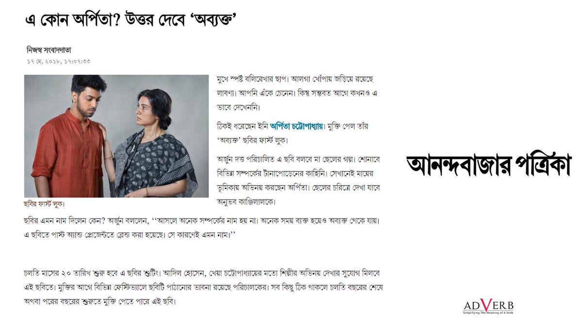 adverbpr's tweet photo. #Abyakto #OurNewProject
āĻ āĻā§āύ āĻ
āϰā§āĻĒāĻŋāϤāĻž? āĻāϤā§āϤāϰ āĻĻā§āĻŦā§ âāĻ
āĻŦā§āϝāĻā§āϤâ
Director #ArjunnDutta
Article by @MyAnandaBazar #Online : https://t.co/wsZoyTlIfm
Thank You #TeamAnandabazarPatrikaOnline https://t.co/8m7a8tAg9S