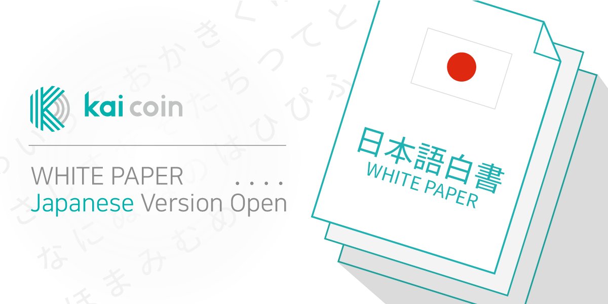 kaicoin_global's tweet photo. The Japanese version of kaicoin(KAI) white paper has been added. 
You can find it at #kaicoin official website. 

https://t.co/d9FWESUXXe 

#Whitepaper #StocksExchange #Cryptocurrency #Coinhills https://t.co/1foLlwA2vw