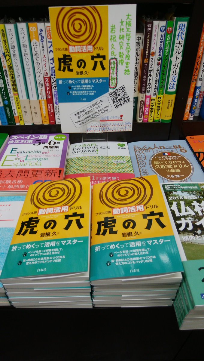 阪大生協書籍店 言語文化研究科教授の岩根久先生の新刊 フランス語動詞活用ドリル 虎の穴 が入荷致しました 覚え方も伝授して下さってますよ 岩根先生はどのようにして仏語を習得されたのでしょう 興味津々