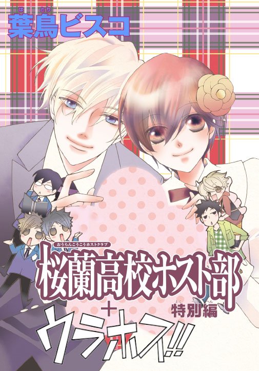 【最新号!!】AneLaLa vol.28大好評配信中です! あの「桜蘭高校ホスト部」の番外編&「ウラホス!!」が再録★「オトナの小林くん」機嫌を損ねてしまった千尋に藍は…?ふたりの恋がステップアップ! 「薫子 イン ワンダーランド」林檎と鏡で有名なあのお姫様が登場! 