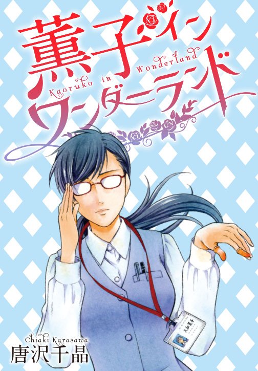 【最新号!!】AneLaLa vol.28大好評配信中です! あの「桜蘭高校ホスト部」の番外編&「ウラホス!!」が再録★「オトナの小林くん」機嫌を損ねてしまった千尋に藍は…?ふたりの恋がステップアップ! 「薫子 イン ワンダーランド」林檎と鏡で有名なあのお姫様が登場!