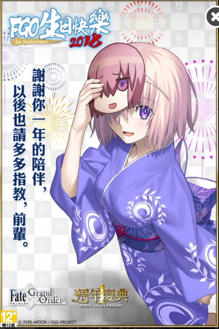 台湾FGO一周年のマシュかわ好き! 