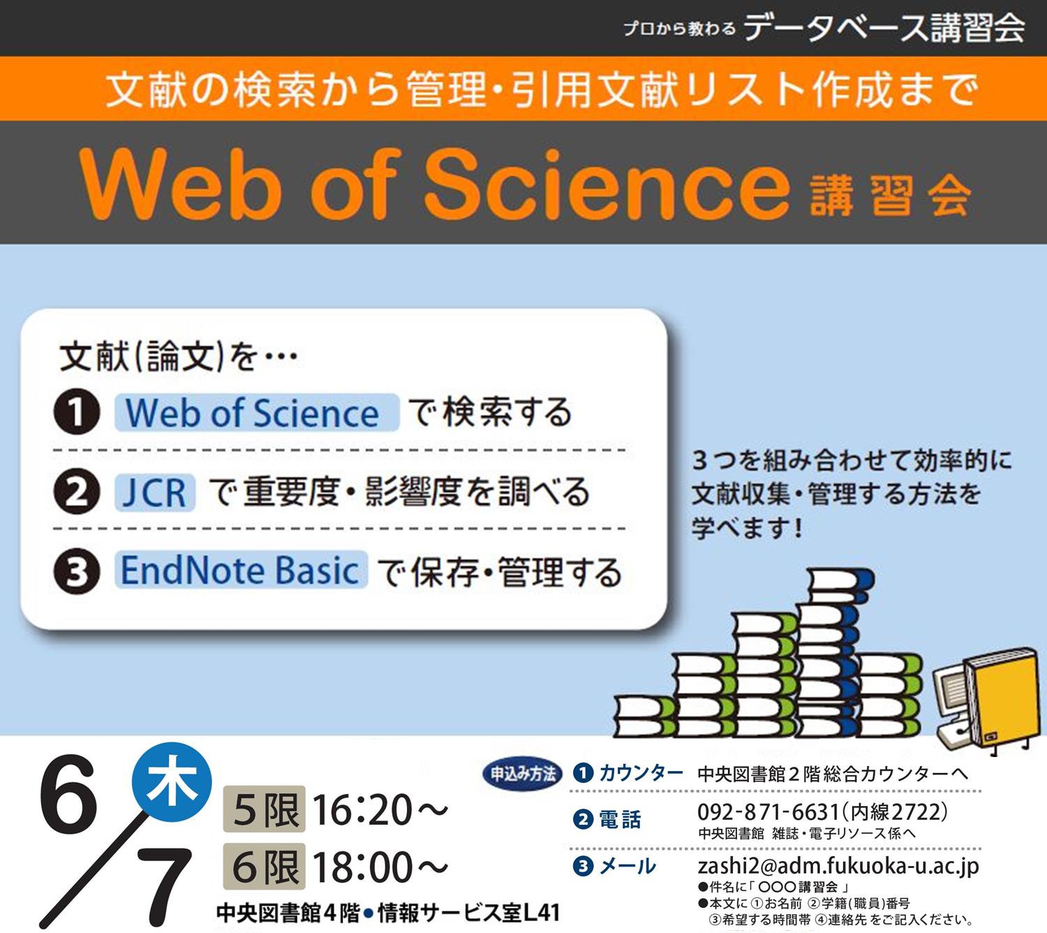 福岡大学図書館 Twitterissa 論文に必須 文献の検索 引用 管理まで Web Of Science講習会 読むべき論文 を効率よく探し 見つけた論文を上手に管理する方法が身につきます 6 7 木 1 16 20 2 18 00 Https T Co Srsriftjjj Https T Co Abk3faovse