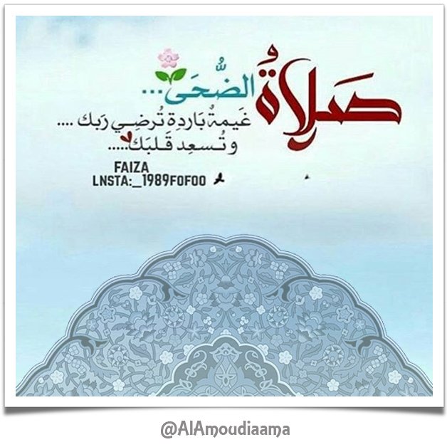 AlAmoudiaama's tweet photo. #صلاة_الضحى.. ثوابها أداء الصدقة عن 360مفصل في جسدك وأقلها ركعتان..
"سبحان الله وبحمده عدد خلقه ورضا نفسه وزنة عرشه ومداد كلماته"
#اذكر_الله https://t.co/8Df6XSUOpd