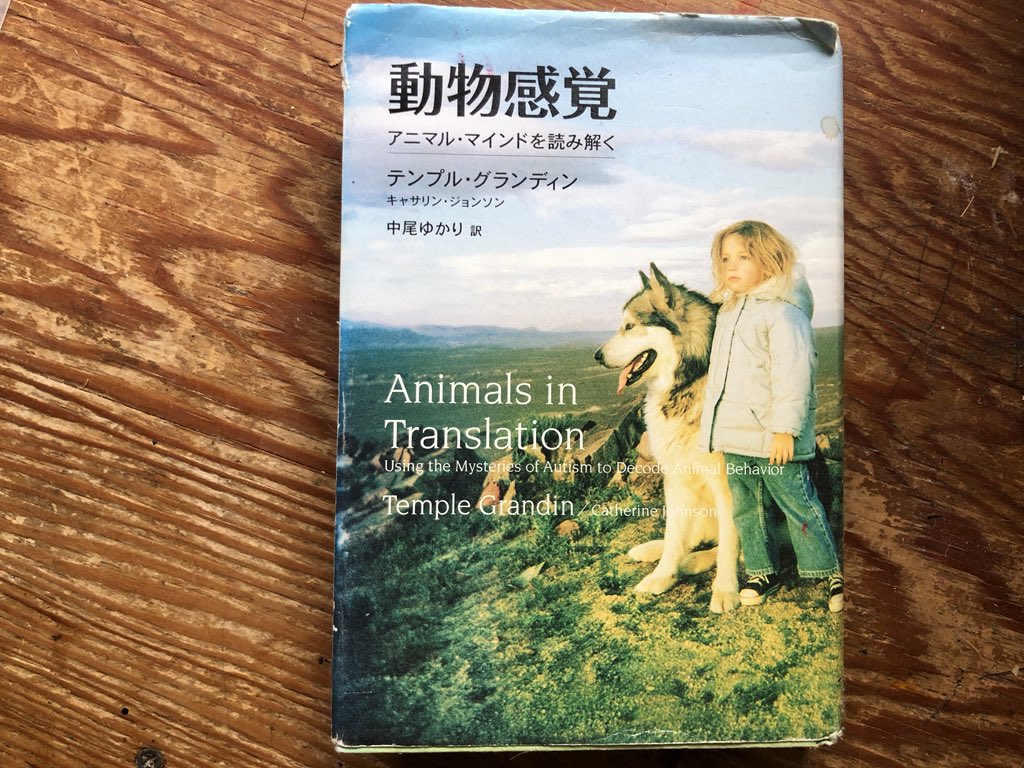 田中一馬 但馬牛農家の精肉店 田中畜産 畜産を志す人に1冊勧めるならばこれ テンプルグランディン著 動物感覚 自閉症の動物学者が書く動物の視ている世界 5分の遅延が1000ドルの損失を生む屠場で次々と問題点を見つける著者 自閉症だから見える世界