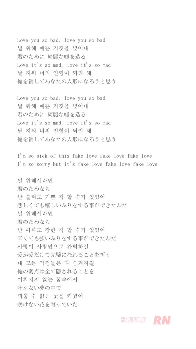 𝙍𝙉 防弾少年団 Bts Love Yourself 轉 Tear タイトル曲 Fake Love 歌詞 日本語訳 和訳 Ivotebtsbbmas Bts Twt T Co Hqfsao9tko Twitter 𝙍𝙉 防弾少年団 Bts Love Yourself 轉 Tear タイトル曲 Fake Love 歌詞 日本語訳 和訳 Ivotebtsbbmas Bts Twt T Co Hqfsao9tko Twitter