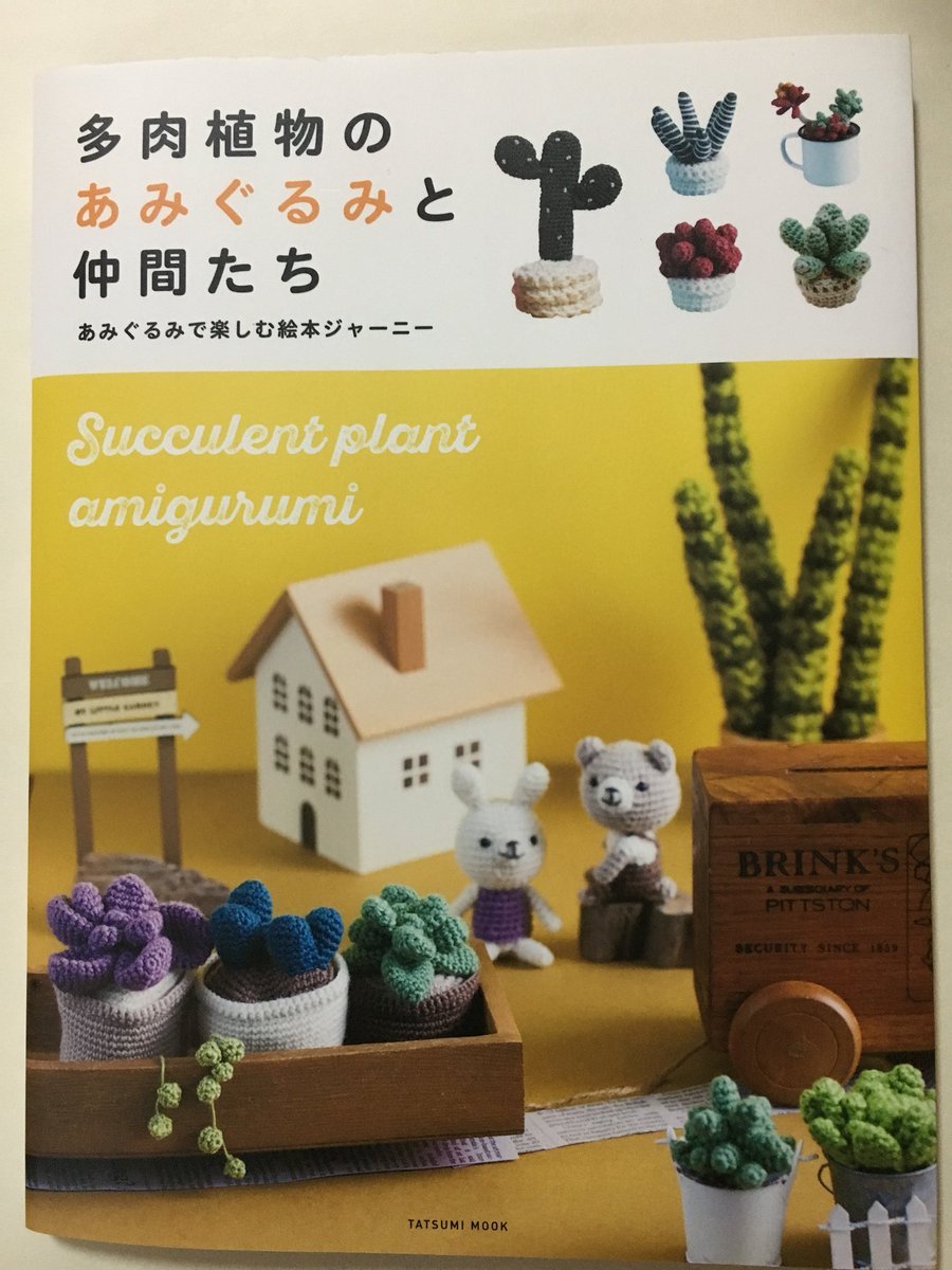 タツミムック【多肉植物のあみぐるみと仲間たち】メキシカン帽子M