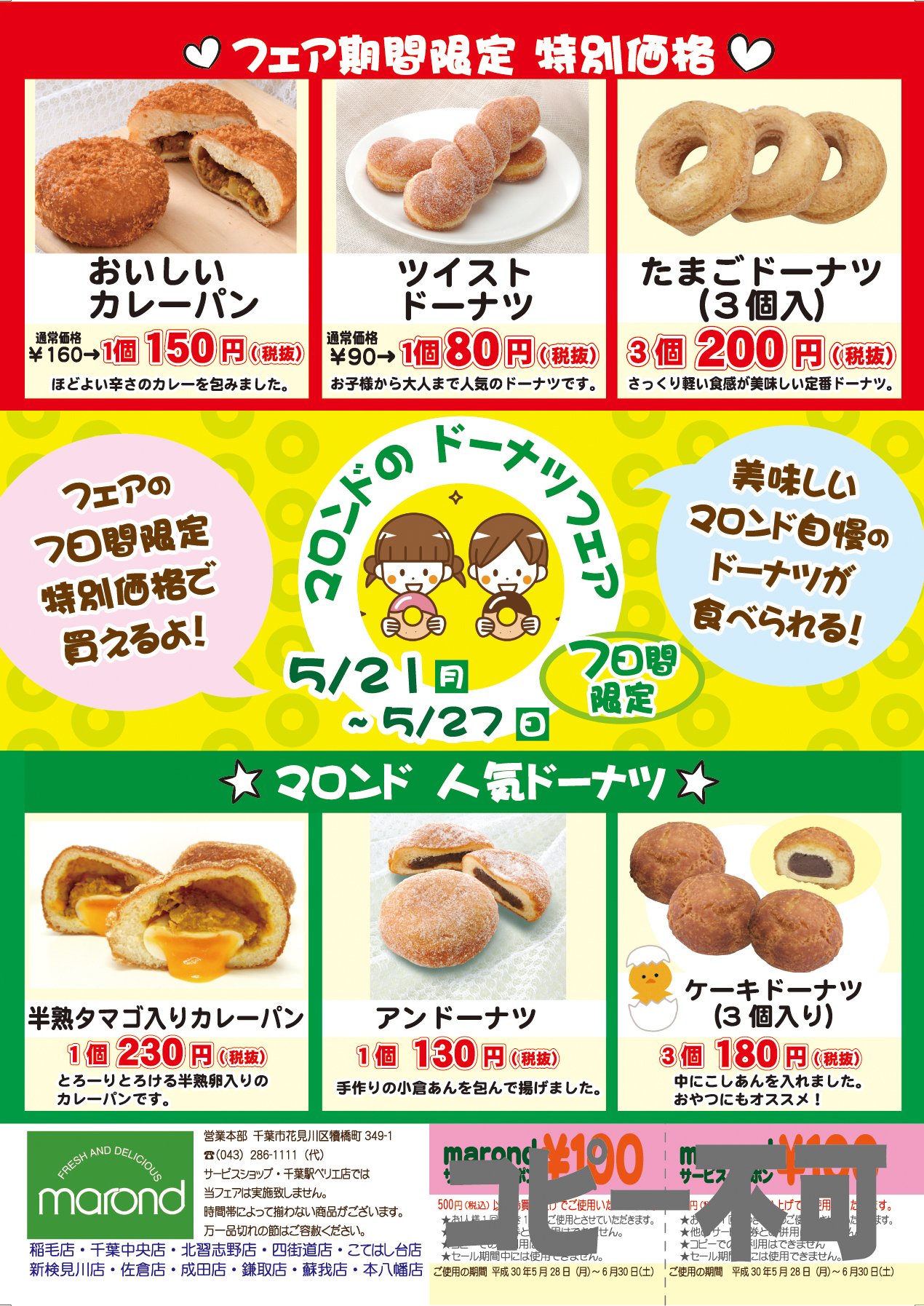 マロンド マロンドよりフェアのお知らせです 5月21日 月 27日 日 の7日間で ドーナツフェア を開催します とろーり半熟のタマゴが入ったカレーパンや定番のアンドーナツ フェア期間限定特別価格で販売するロングセラーのツイストドーナツなど