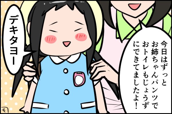 今日のむすめことば２・１３　　先生に促され本日お姉ちゃんパンツ（普通のパンツ）で初登園。絶対漏らすと思ってたのにまさかの大成功。なにこれ、突然のオムツ外れ？家では全敗だったのに。 