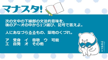 k_manavis's tweet image. 【マナスタ！】
マナベアーのスタディタイム！
&amp;lt;古文&amp;gt;
清少納言の「枕草子」からの出題！

#マナスタ #マナビス #マナベアー #勉強垢 #大学受験 #勉強垢さんと繋がりたい #古文 

答え合わせはこちらから！→goo.gl/AM9i2x