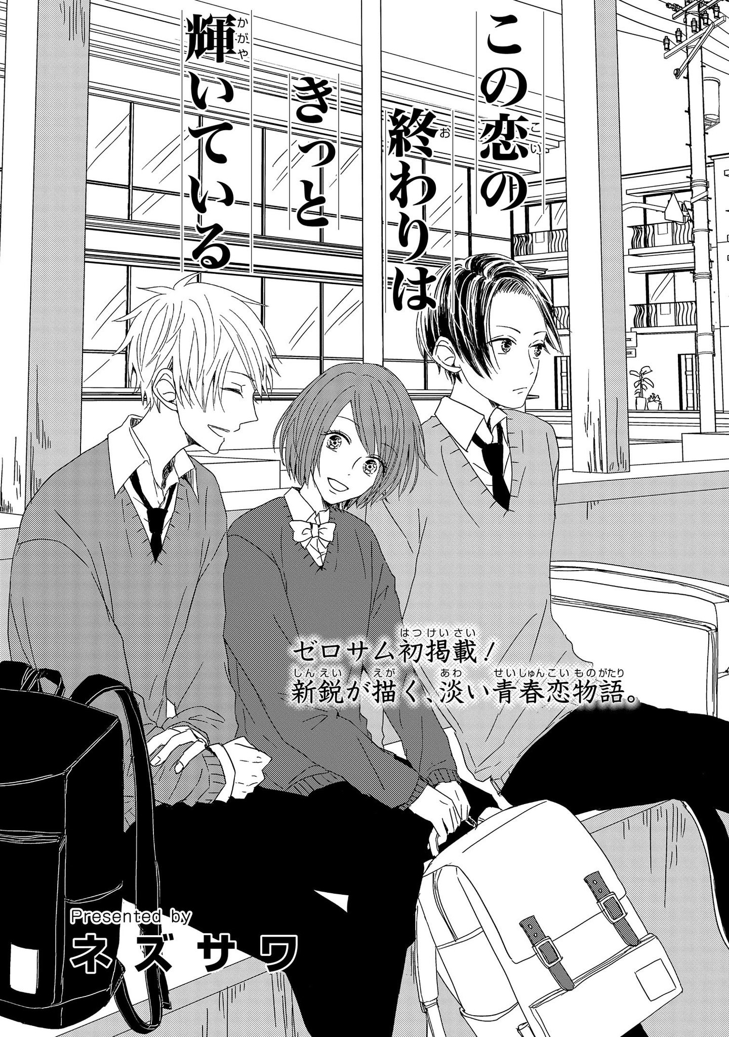 ゼロサム編集部 Ar Twitter 読切 この恋の終わりはきっと輝いている 著 ネズサワ が本日よりゼロサムオンラインにて公開です 新鋭が描く 爽やかな青春恋愛物語をぜひwebでもご覧ください T Co 8bh2qivdxe ゼロサム編集部 Ar Twitter 読切 この恋の終わりはきっと輝いている 著 ネズサワ が本日よりゼロサムオンラインにて公開です 新鋭が描く 爽やかな青春恋愛物語をぜひwebでもご覧ください T Co 8bh2qivdxe