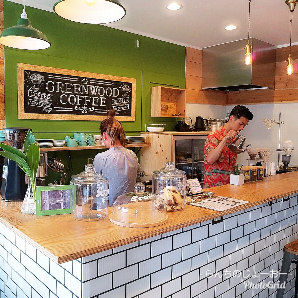 らんちのじょーおー 南大阪カフェ巡り4軒目 Greenwoodcoffee 泉佐野市上町3 6 38 南海泉佐野駅前 だいぶ和歌山向いて戻ってきましたw 今日のカフェ巡り最後は 美味しいコーヒーで〆ましょか