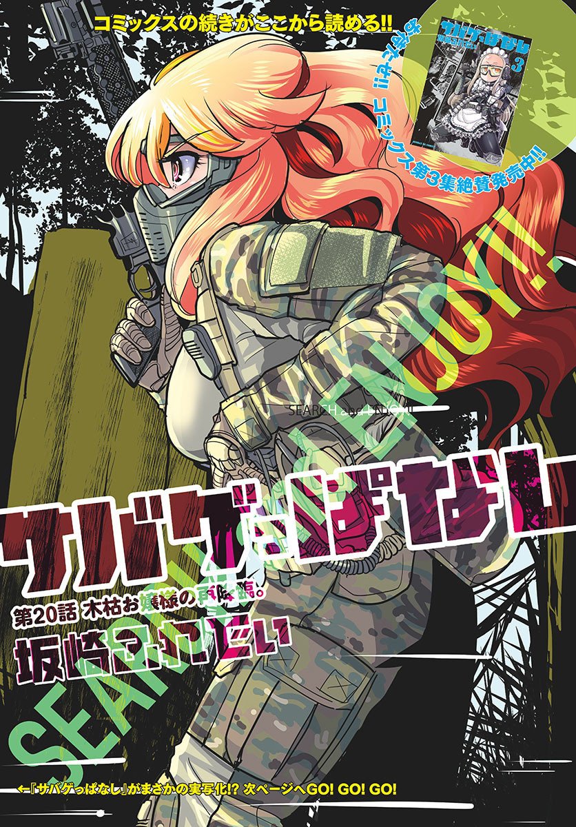 サバゲっぱなし
