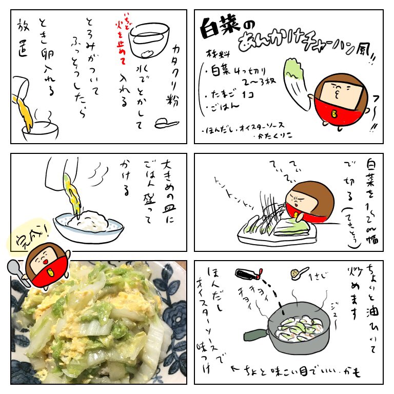 マルの簡単お料理教室
分量はだいたいで
「白菜のあんかけチャーハン風」 