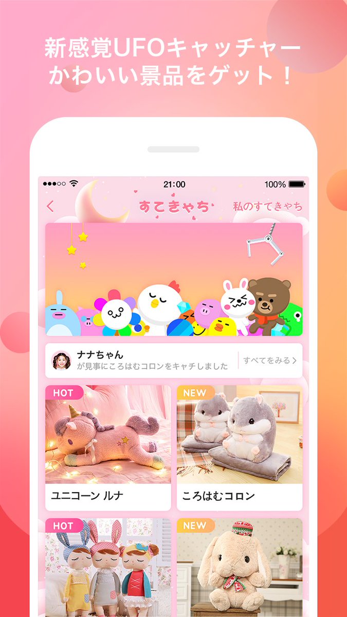 まだゲーセンで遊んでるの⁉️

UFOキャッチャーするなら「すてきゃち」❣️ 

スマホがあれば、どこにいても！超簡単に！
かわいい景品をゲットできるって😜

今すぐすてきゃちを体験しよう🙋🏻‍♀️

（PS）こらはむコラン君がまだ誰にもキャッチされてません。
第１号は誰の手に❓

#StagerLive