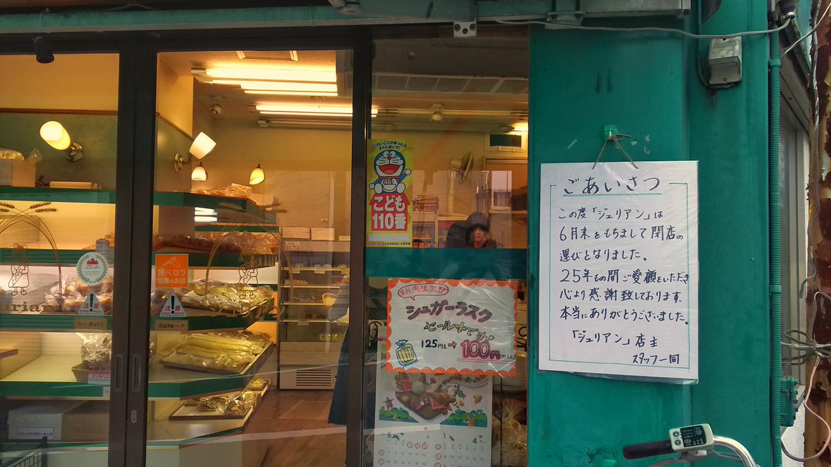 ていぞう 悲報 ジュリアン閉店 溝の口 南武線の踏切脇にあるパン屋 ジュリアン が6月末で閉店すると聞いてパンを買いに来た 初めて訪問した時はあまりの安さに半信半疑だったが 他のパン屋が儲けすぎと思えるほどのクオリティ 安いと余分に買って
