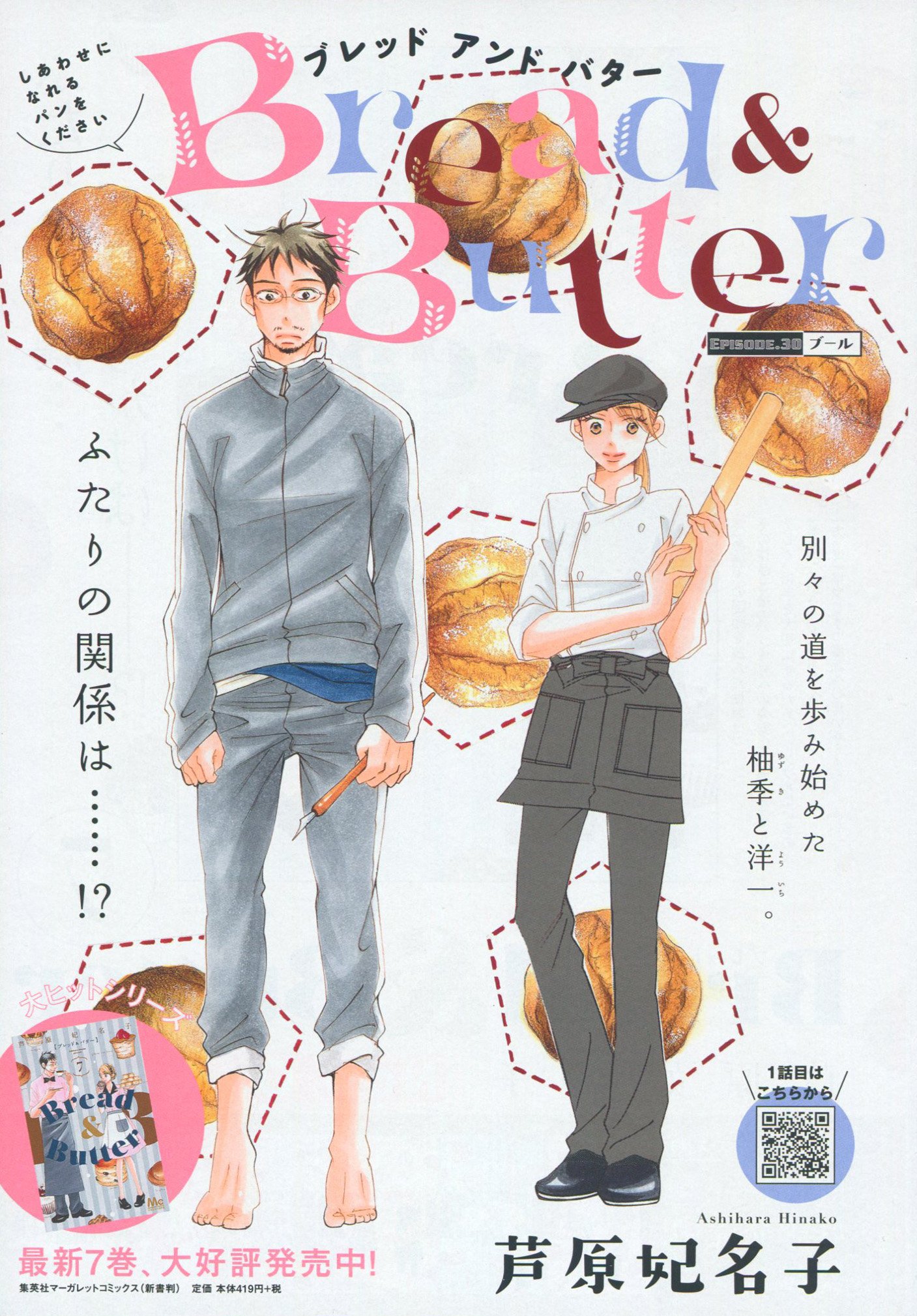 Toxsomi Ar Twitter Bread Butter 30 ブール 芦原妃名子 T Co Mngr7ww2qk Twitter