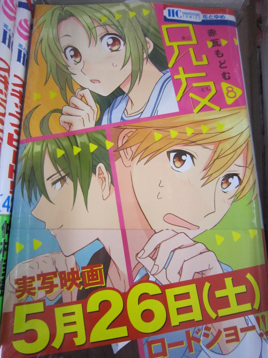 ブックスキャロット駅前店 東小金井 Pa Twitter 花とゆめコミックスも本日発売してます 兄友 8巻 出てます 兄友は今月末に実写映画が公開 なんと 声優の福山潤さんも出演するそうです 凄いですね そのほか スキップ ビート 42巻 桜の花の紅茶