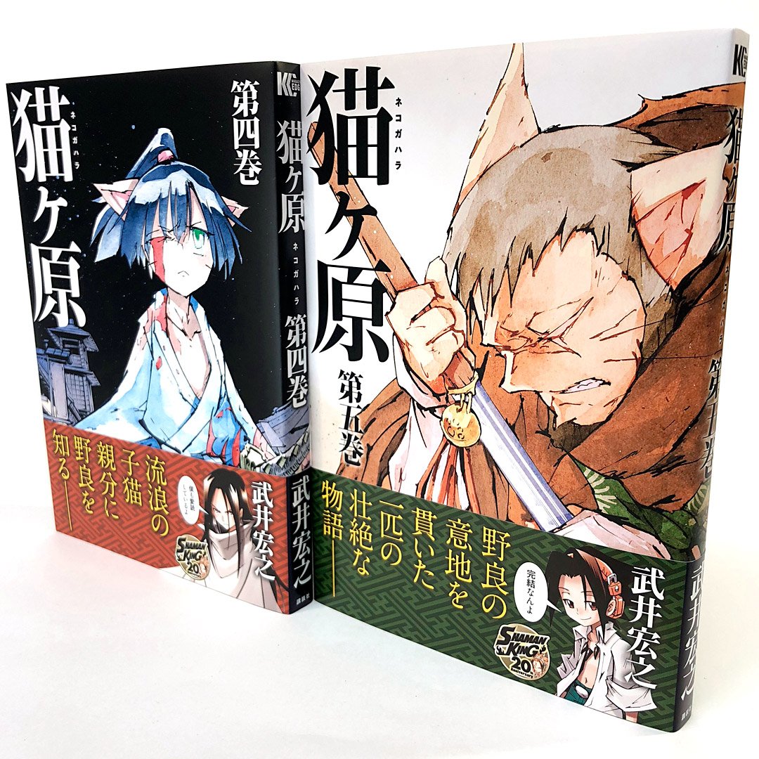 福島トオル Smile Studio A Twitter 告知 武井宏之 著 猫ヶ原 4巻 5巻 完結 2冊同時発売中です 是非 少年マガジンエッジ本誌 Shaman King The Super Star共々よろしくお願い致します 猫ヶ原 Skgth マガジンエッジ