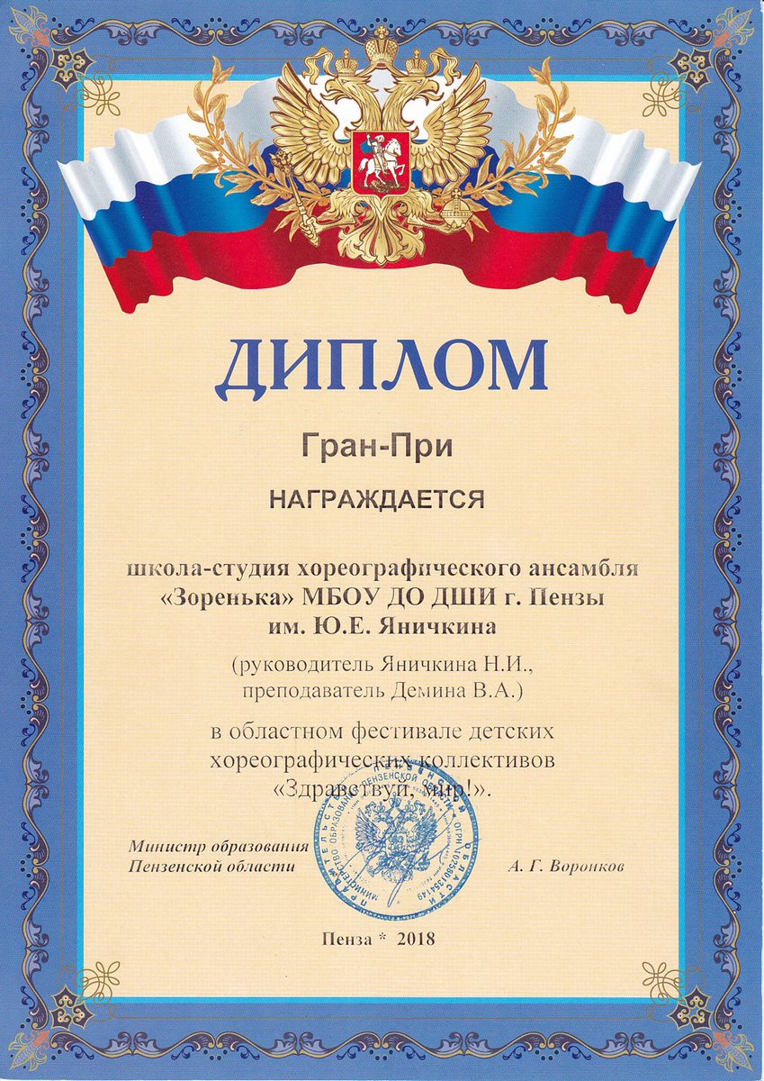 Школа-студия хореографического ансамбля "Зоренька" (преподаватель Демина В.А.) завоевала Гран-при областного фестиваля детских хореографических коллективов «Здравствуй, мир!»! ПОЗДРАВЛЯЕМ!!!