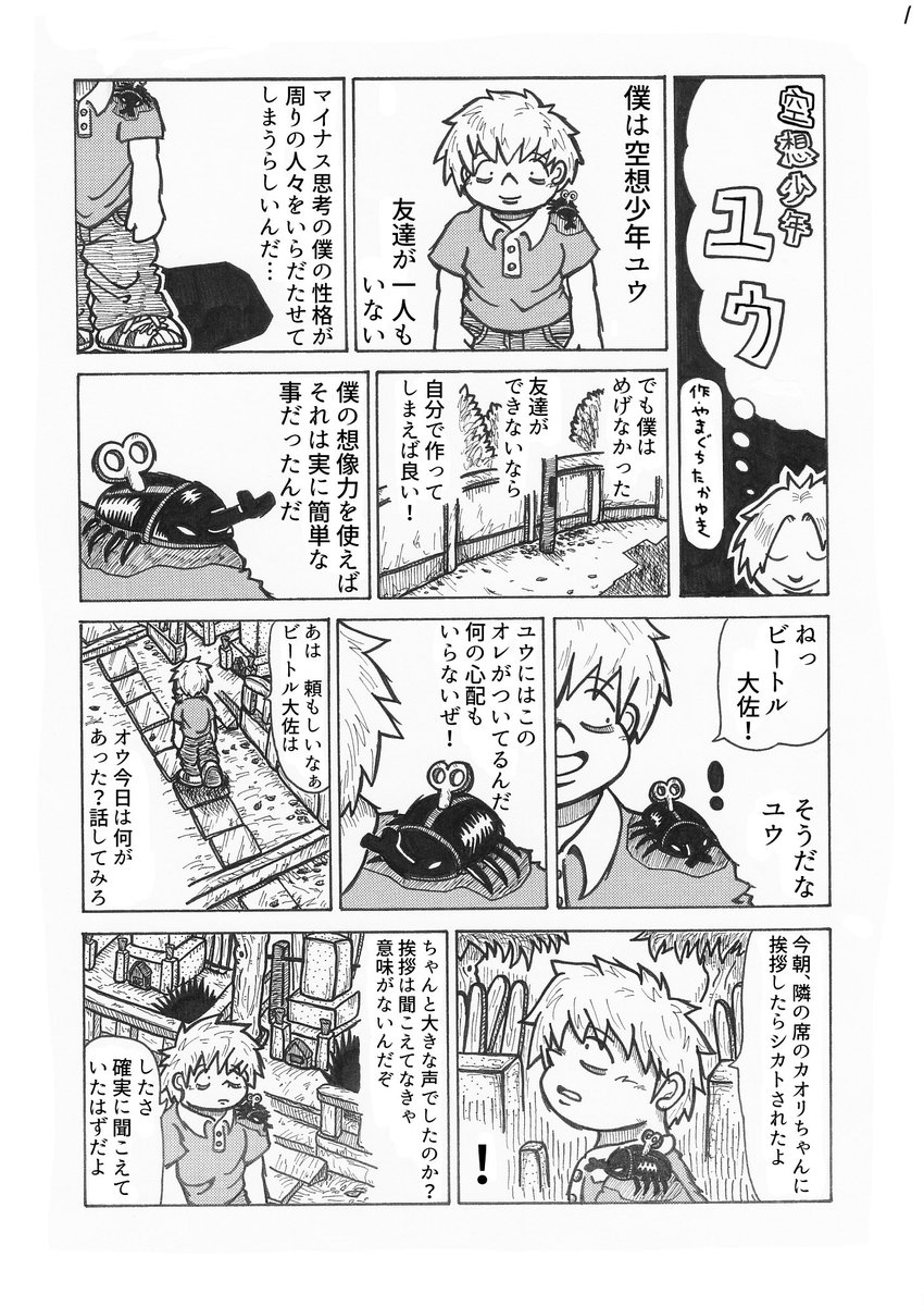 4Pショートギャグ漫画!
「空想少年ユウ」
#ギャグ漫画 #オリジナル漫画 #空想 #本当の友達 