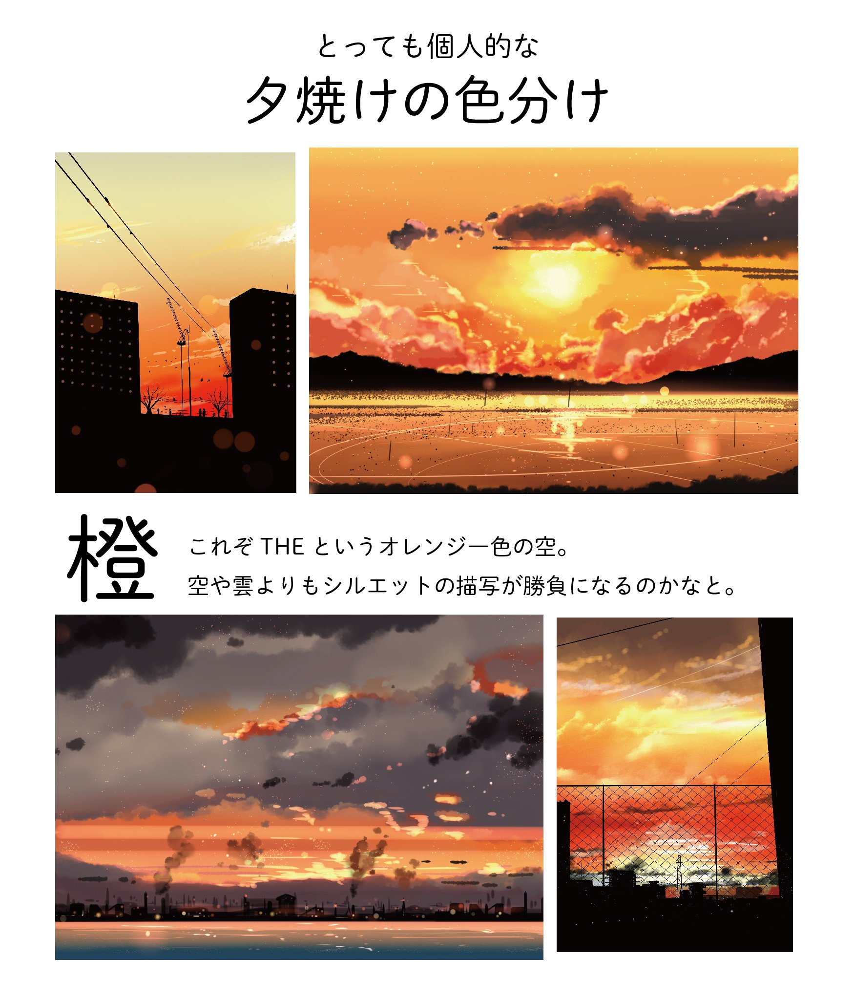 桜田千尋 ティア141 お42ｂ 自分の夕焼けのイラストを色ごとに分けてみました 夕焼けイラストは変化する空のグラデーション作るのが楽しいです 好きな空の色 ありますか 今後のグッズなどの参考にします T Co Prlupkct4f Twitter