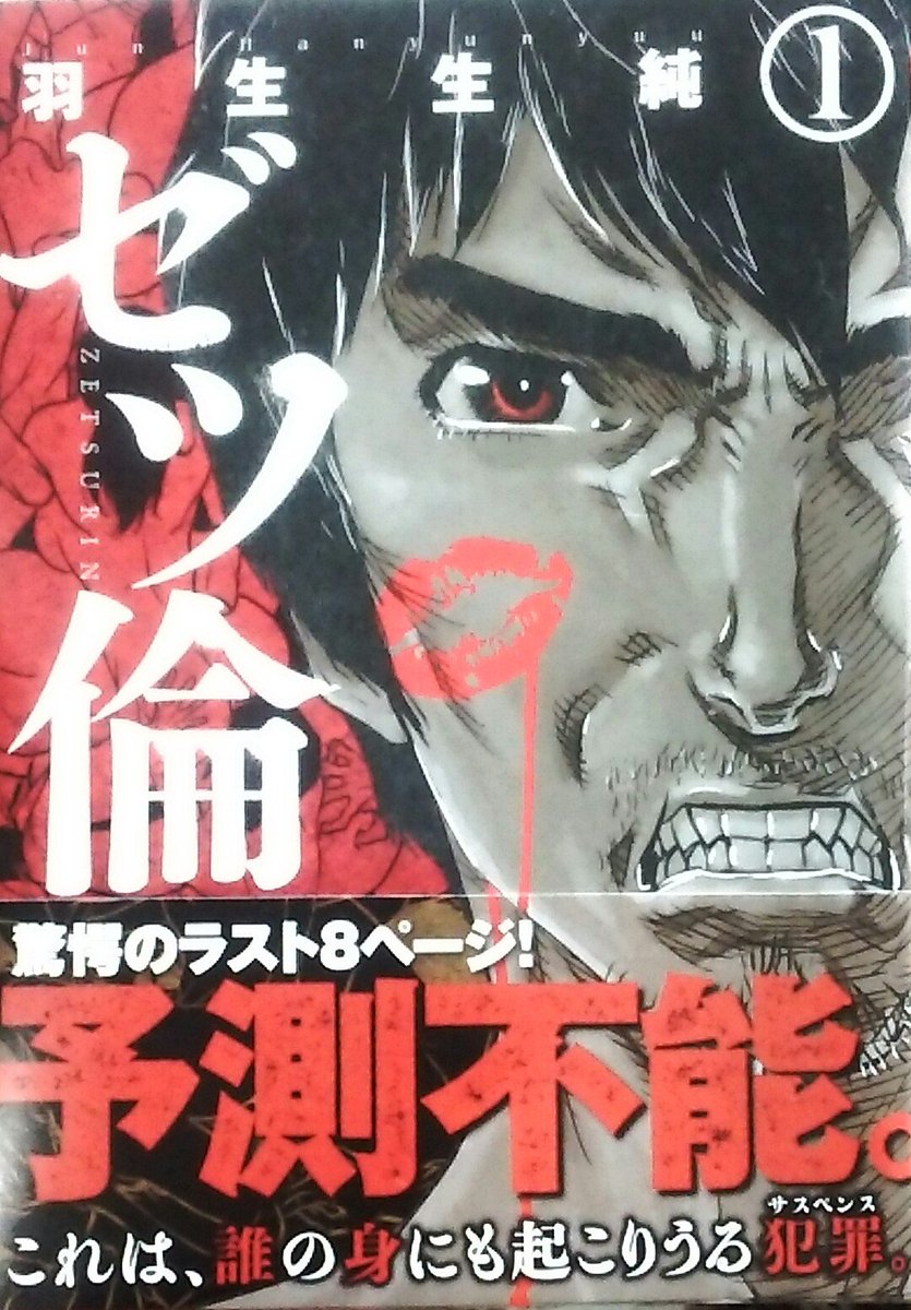 ট ইট র おおかみ書房公式 劇画狼 羽生生純 ゼツ倫 1巻読んだ 何を描いても登場人物が概ね全員変人の羽生生先生が描く 不倫モノ は 予想を遥かに上回るレベルで登場人物が概ね全員変人 1巻ラスト ものすごい終わり方するな 劇画狼推薦図書