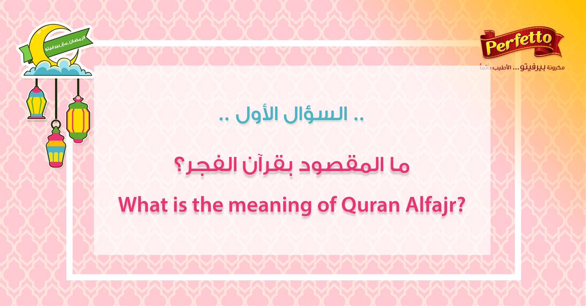 ? السؤال الأول
 
#مسابقة #بيرفيتو_مع_رمضان #رتويت 
 
First  question ؟