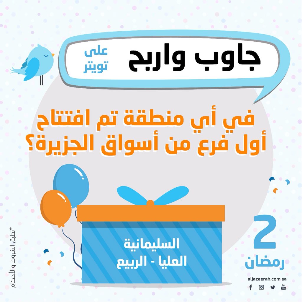 #جاوب_واربح من #أسواق_الجزيرة ، وهي سؤالنا لثاني يوم في #رمضان_الخير 
جوائزنا كثيرة ويومية،، ننتظر اجاباتكم لدخول السحب اليومي،، وين الفايزين؟