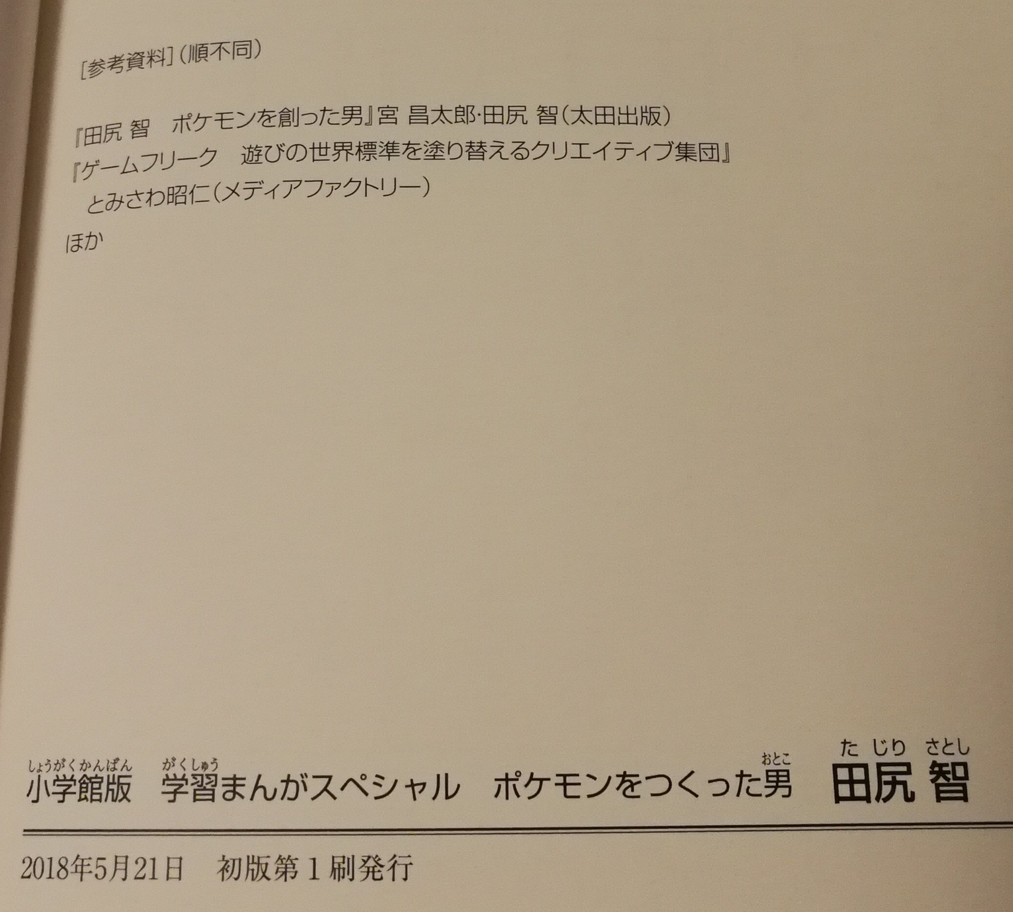 ぴスイッチ ポケモンをつくった男 田尻 智を読んだ これまでのゲーフリ書籍を分かりやすくまとめて漫画にした感じ ちょくちょく開発中の資料が漫画内に出てくるのも読んでて楽しい Twitter