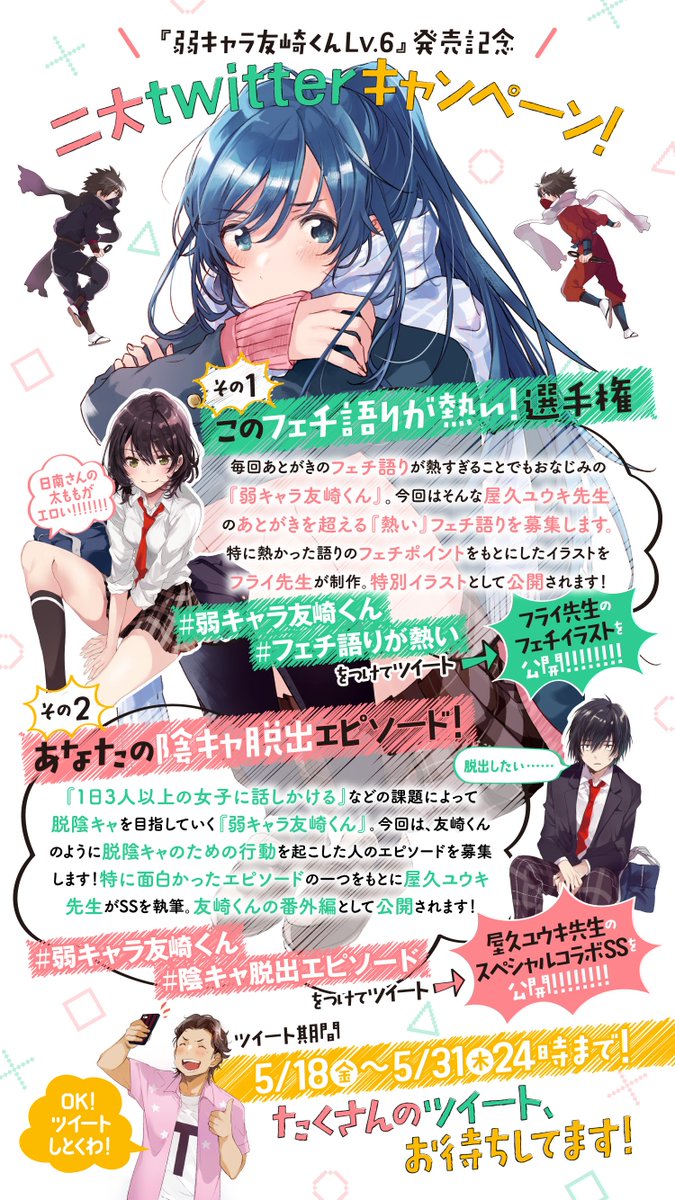 ガガガ文庫 弱キャラ友崎くん 二大twitterキャンペーン このフェチ語りが熱い 選手権 あなたの陰キャ脱出エピソード こちらの２企画でツイートを募集します 選ばれた方のツイートをもとに 描き下ろしイラスト スペシャルコラボssを