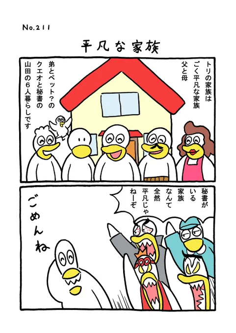 TORI.211「平凡な家族」
#1ページ漫画 #マンガ #ギャグ #鳥 #TORI 
