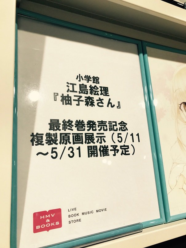 7Fコミック】5/11発売、江島絵理(@nebukur0)『柚子森さん(5)』店頭で