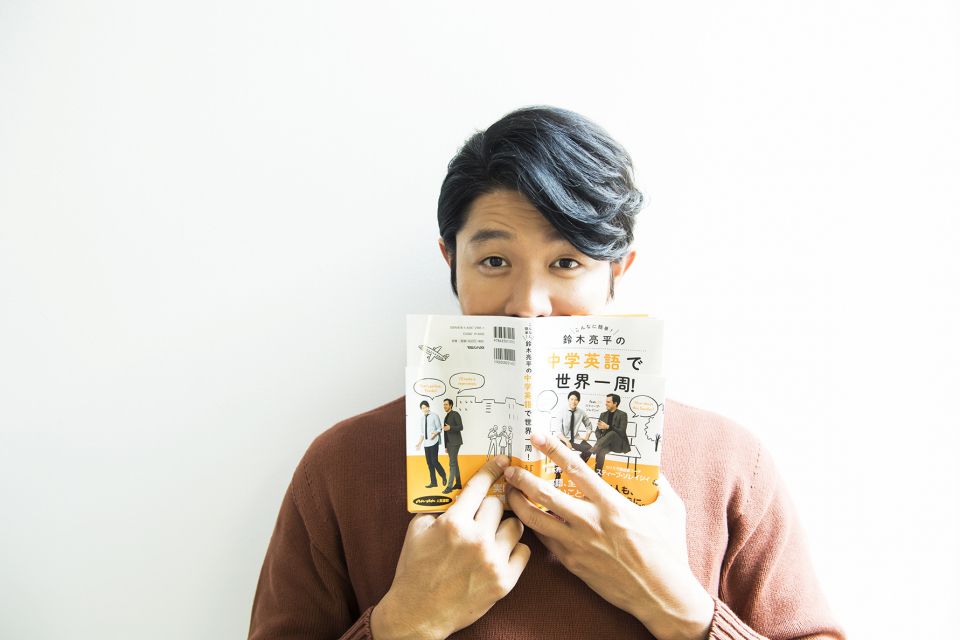 初の著書『鈴木亮平の 中学英語で世界一周！feat.スティーブ
