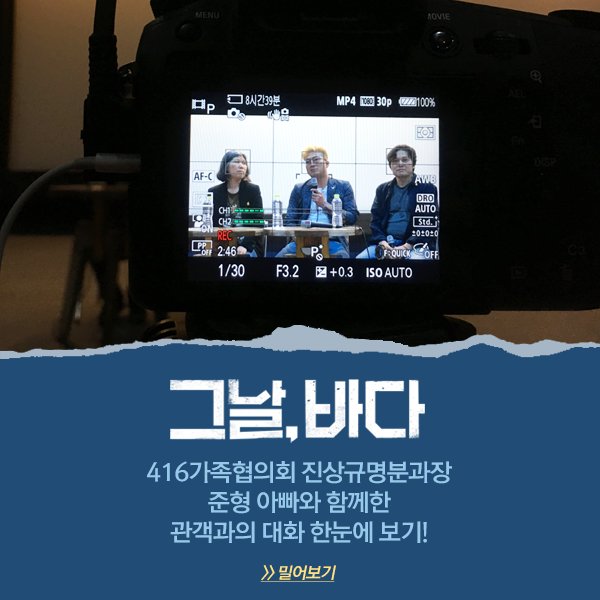 projectboo_'s tweet photo. '우리는 있는 그대로의 진실을 원합니다'

​416가족협의회 진상규명분과장
준형 아빠와 함께한
<#그날바다> 관객과의 대화 현장 공개!

세월호 침몰 원인을 과학적으로 다룬 첫 추적다큐
<그날, 바다> 극장에서 확인하세요!

GV 풀버전 보러가기 >> https://t.co/XpmDDb1u4b https://t.co/D9flOwWEvn