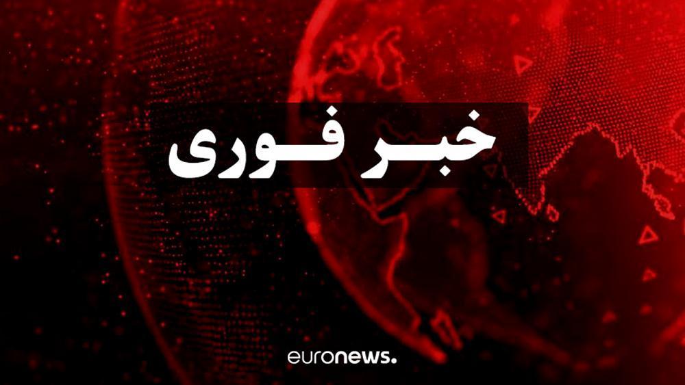 euronews فارسی tweet media