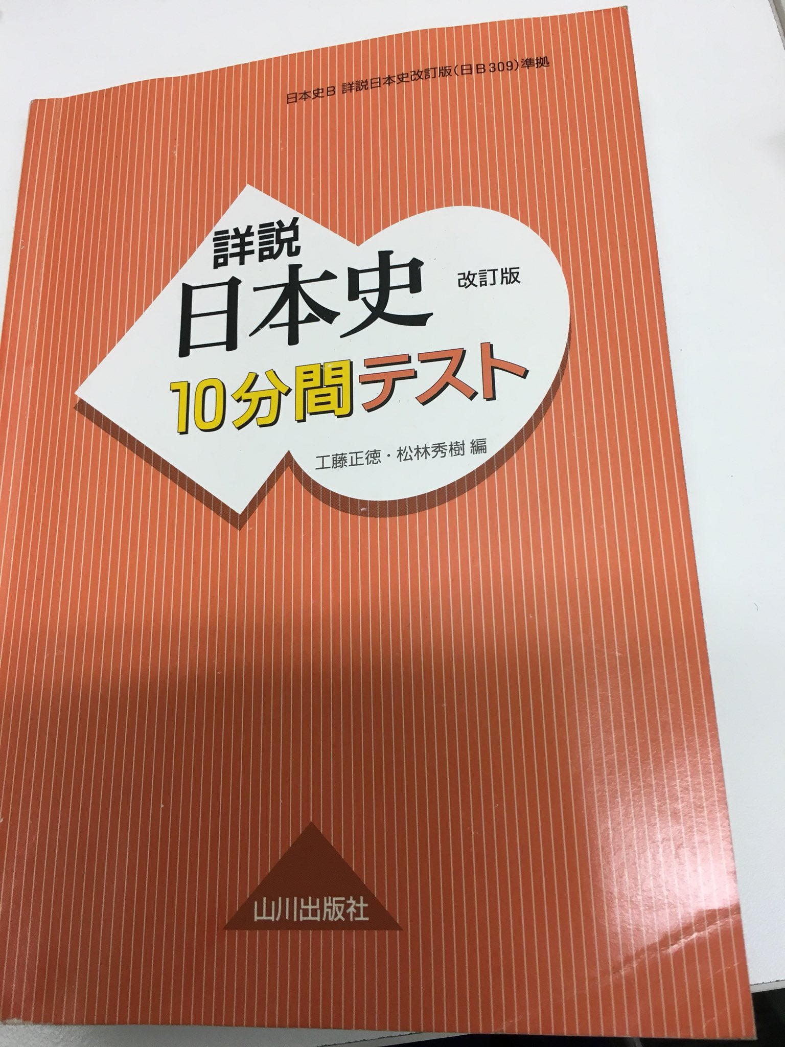 ῆἧῃ一問一答 日本史ターゲットῸᾬᾜ とん𓃟ﻌ on X: 