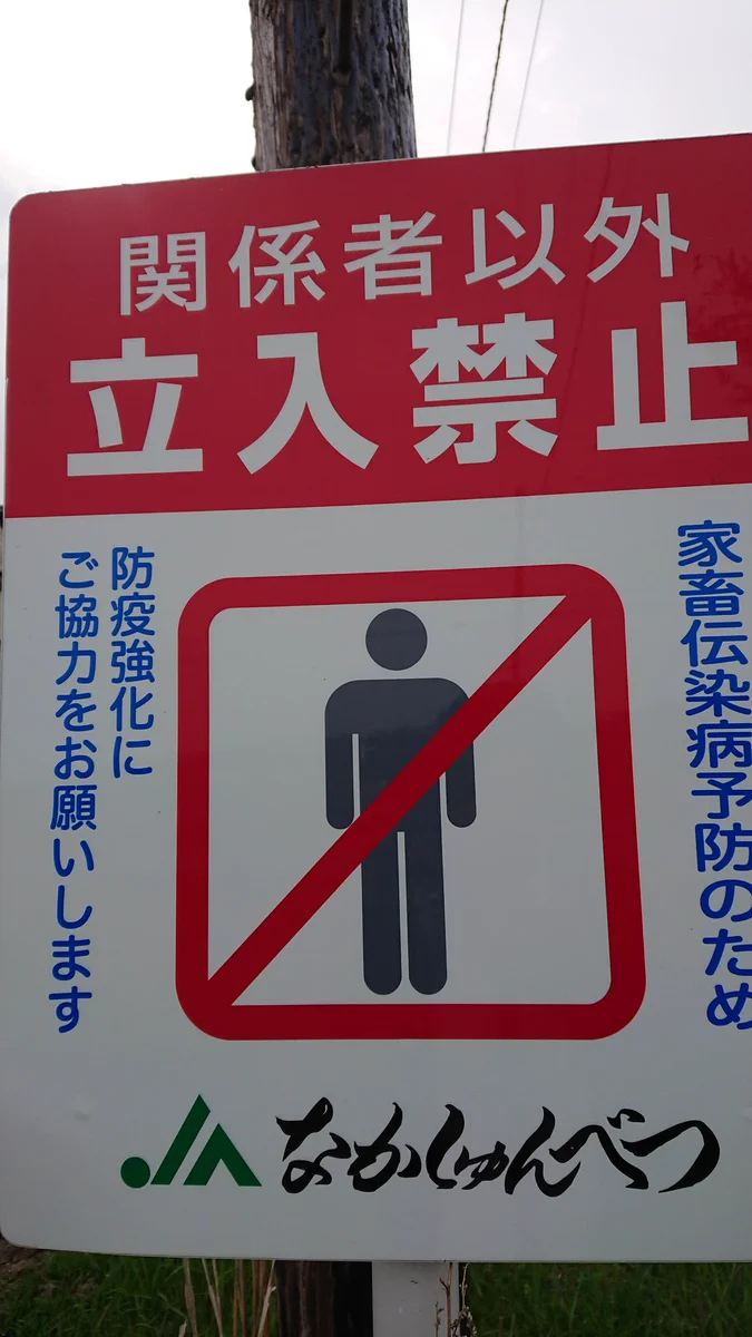 むやみに入らないで！農場や牧場への無断立ち入りは牛の殺処分につながる…！