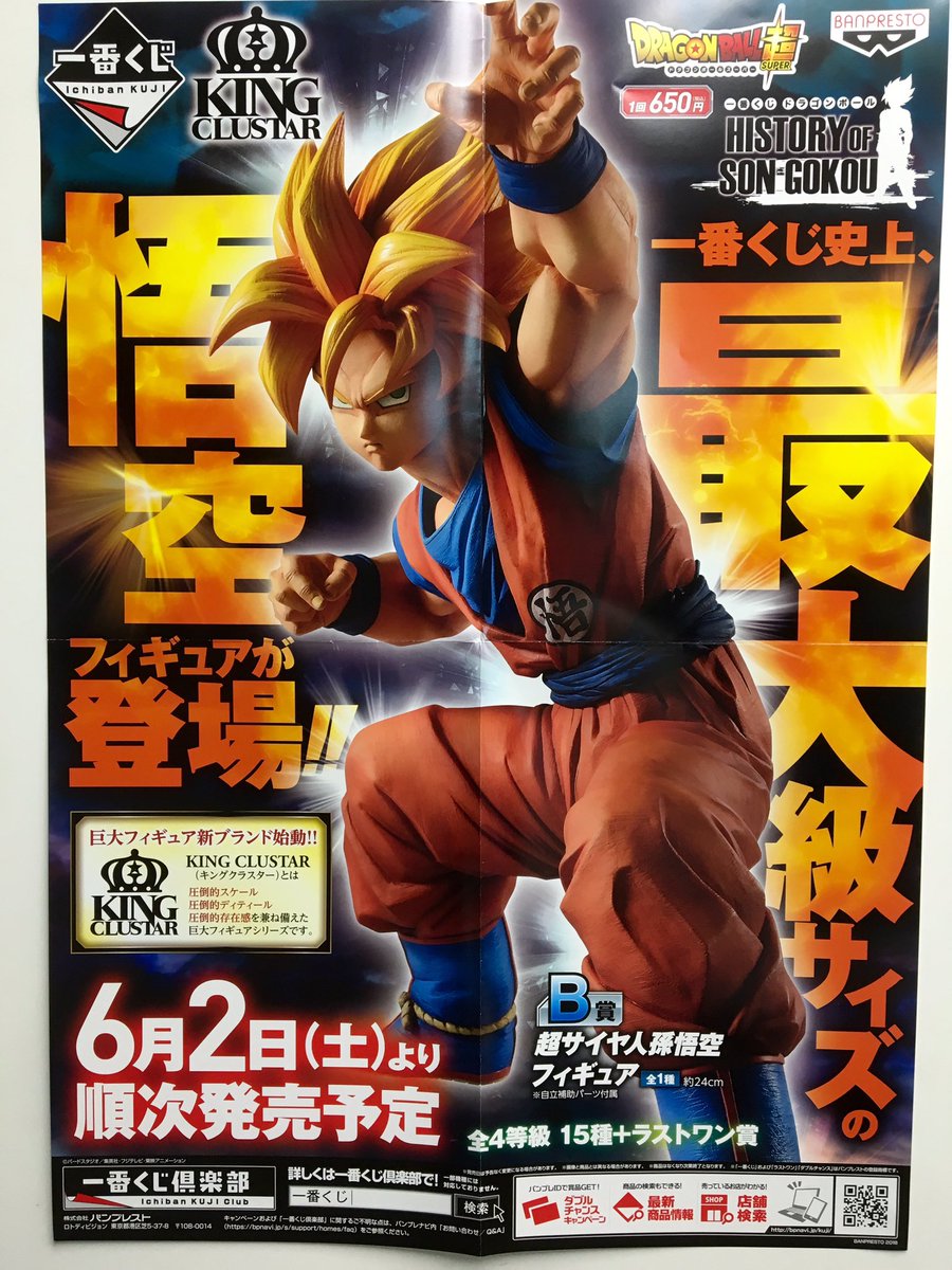 Twitter இல アドアーズサンシャイン店 くじ情報 さらにドラゴンボールの新しい一番くじのポスターも届きました 一番くじ史上最大級サイズのフィギュア とても楽しみですね こちらも6月2日発売予定です O W O 一番くじ ドラゴンボール