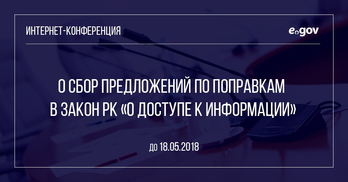 OpenGov_kz's tweet photo. Сегодня на портале проходит интернет-конференция, посвященная сбору предложений по поправкам в Закон РК «О доступе к информации»

https://t.co/eqgZpeX84o https://t.co/CUhCE5IaiY