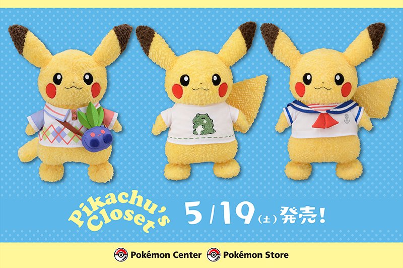 ポケモン公式ツイッター V Twitter 明日 ピカチュウのぬいぐるみの新しい着せ替えコスチュームが ポケモンセンター に登場 Tシャツ アーガイル と みがわり セーラー風の マリン など 4種類も いろんな服に着せ替えて遊んでね T Co ポケモン公式ツイッター V Twitter 明日 ピカチュウのぬいぐるみの新しい着せ替えコスチュームが ポケモンセンター に登場 Tシャツ アーガイル と みがわり セーラー風の マリン など 4種類も いろんな服に着せ替えて遊んでね T Co