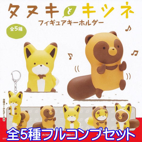 Uzivatel トレジャーマーケット Na Twitteru タヌキとキツネ フィギュアキーホルダー 動物 フィギュア 狸 狐 たぬき きつね キャラクター グッズ ガチャ 奇譚クラブが入荷しました タヌキとキツネ フィギュアキーホルダー 狸 狐 たぬき きつね コレクション Uzivatel トレジャーマーケット Na Twitteru タヌキとキツネ フィギュアキーホルダー 動物 フィギュア 狸 狐 たぬき きつね キャラクター グッズ ガチャ 奇譚クラブが入荷しました タヌキとキツネ フィギュアキーホルダー 狸 狐 たぬき きつね コレクション