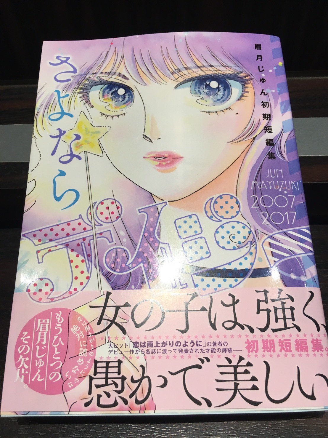 週刊ヤングジャンプ編集部 恋は雨上がりのように の筆者 眉月じゅんが今まで描いてきた 女性の心と体の軌跡 その強さと弱さと哀しさと喜びに 圧倒されます 270ページ超のボリュームで 読み応え充分 眉月じゅん初期短編集 さよならデイジー