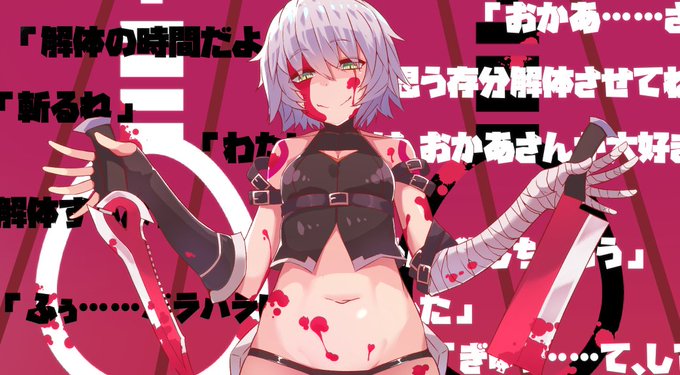 ジャックちゃん
すいません!1回消して上げ直しました!
いいね,リツイートしてくれた方申し訳ありません!
#FGO #FateGO 